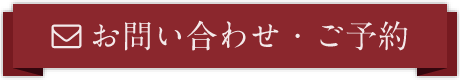 メールでのお問い合わせ