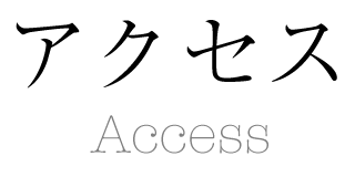 アクセス